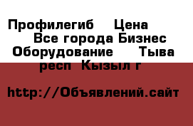 Профилегиб. › Цена ­ 11 000 - Все города Бизнес » Оборудование   . Тыва респ.,Кызыл г.